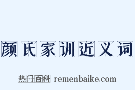 颜氏家训近义词是什么意思的图片